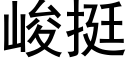 峻挺 (黑體矢量字庫)