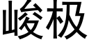 峻極 (黑體矢量字庫)