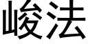 峻法 (黑體矢量字庫)