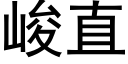 峻直 (黑体矢量字库)