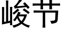 峻節 (黑體矢量字庫)