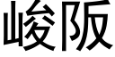 峻阪 (黑体矢量字库)