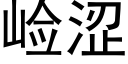 崄涩 (黑体矢量字库)