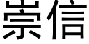 崇信 (黑体矢量字库)