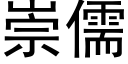 崇儒 (黑體矢量字庫)