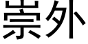 崇外 (黑體矢量字庫)