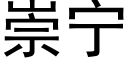 崇甯 (黑體矢量字庫)