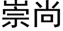 崇尚 (黑體矢量字庫)