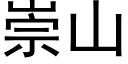 崇山 (黑體矢量字庫)