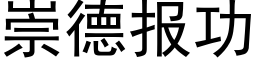 崇德報功 (黑體矢量字庫)