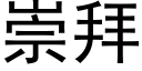 崇拜 (黑体矢量字库)