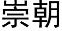 崇朝 (黑体矢量字库)