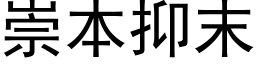 崇本抑末 (黑體矢量字庫)