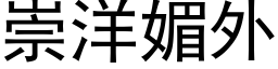 崇洋媚外 (黑体矢量字库)