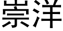 崇洋 (黑體矢量字庫)