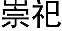 崇祀 (黑體矢量字庫)