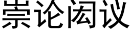 崇论闳议 (黑体矢量字库)