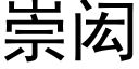 崇闳 (黑體矢量字庫)