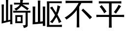 崎岖不平 (黑体矢量字库)