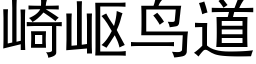 崎岖鸟道 (黑体矢量字库)