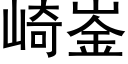 崎崟 (黑体矢量字库)