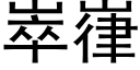 崒嵂 (黑体矢量字库)