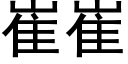 崔崔 (黑體矢量字庫)