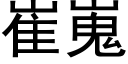 崔嵬 (黑体矢量字库)