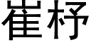 崔杼 (黑體矢量字庫)