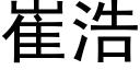 崔浩 (黑体矢量字库)