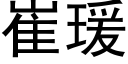 崔瑗 (黑體矢量字庫)