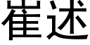 崔述 (黑體矢量字庫)