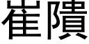 崔隤 (黑體矢量字庫)