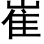 崔 (黑體矢量字庫)