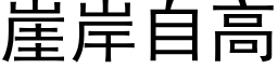 崖岸自高 (黑體矢量字庫)