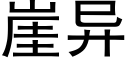 崖異 (黑體矢量字庫)