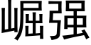 崛強 (黑體矢量字庫)