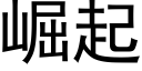 崛起 (黑體矢量字庫)