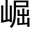 崛 (黑體矢量字庫)