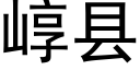 崞县 (黑体矢量字库)