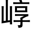 崞 (黑体矢量字库)