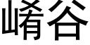 崤谷 (黑體矢量字庫)