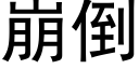 崩倒 (黑体矢量字库)