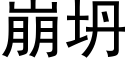 崩坍 (黑體矢量字庫)