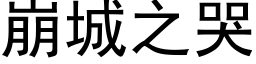 崩城之哭 (黑体矢量字库)