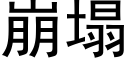 崩塌 (黑體矢量字庫)