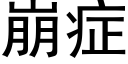 崩症 (黑體矢量字庫)