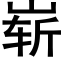 嶄 (黑體矢量字庫)