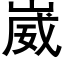 崴 (黑體矢量字庫)