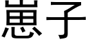 崽子 (黑體矢量字庫)